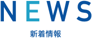 NEWS 新着情報